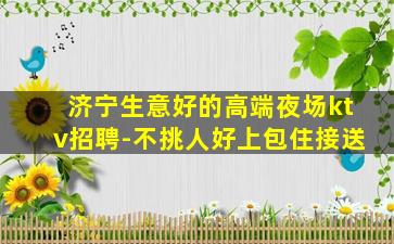 鸡西夜总会招聘